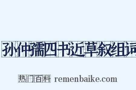 孙仲孺四书近草叙组词是什么意思的图片